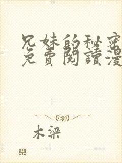 兄妹的秘密授课免费阅读漫画全集