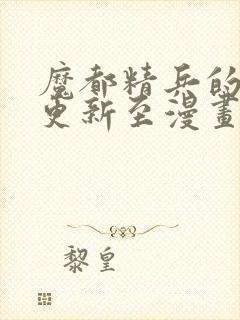 魔都精兵的奴隶更新至漫画免费