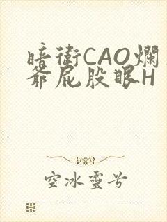 暗卫CAO烂王爷屁股眼H
