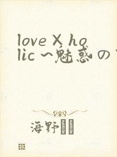 love×holic ~魅惑の乙女と白浊カンケイ~