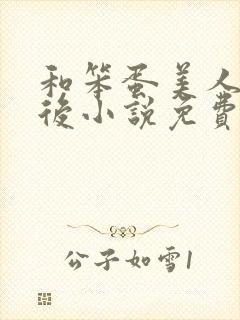 和笨蛋美人联姻后小说免费阅读全文