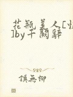 花瓶美人[快穿]by千阙辞