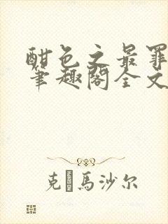 酣色之最罪by笔趣阁全文阅读笔趣阁