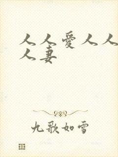人人爱人人干人人妻
