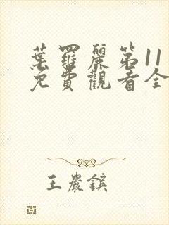 叶罗丽第11季免费观看全集完整版