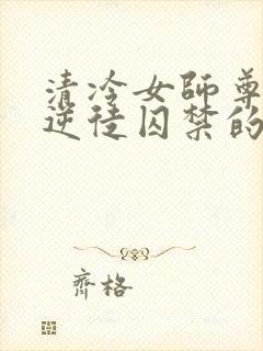 清冷女师尊被女逆徒囚禁的小说