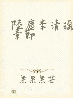 陆尘李清瑶全部章节
