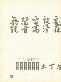 无间电视剧免费观看高清在线播放