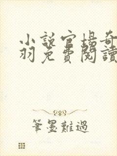 小说官场奇才陆羽免费阅读