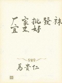 厂家批发袜子便宜又好