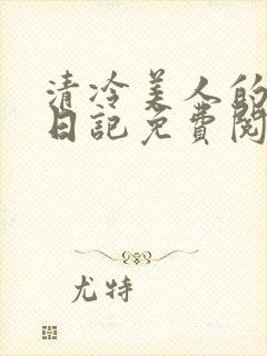 清冷美人的训诫日记免费阅读封面