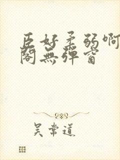 臣好柔弱啊笔趣阁无弹窗封面