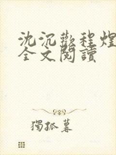 沈沉欢程煜在线全文阅读