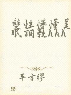 双性懵懂美人催眠调教hhh