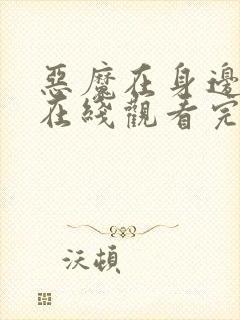 恶魔在身边全集在线观看完整版免费