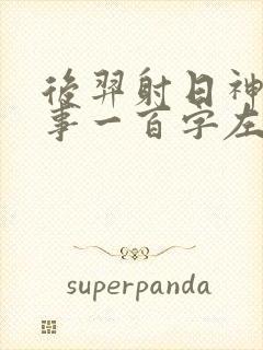 后羿射日神话故事一百字左右