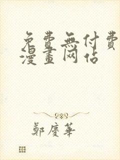 免费无付费韩漫漫画网站