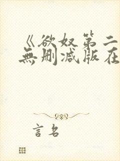 《欲奴第二季》无删减版在线观看封面