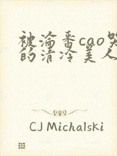 被沦番cao哭的清冷美人