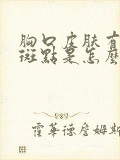 胸口皮肤有红色斑点是怎么回事