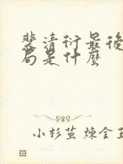 裴清衍最后的结局是什么