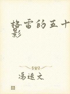 格雷的五十道阴影