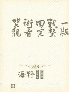 咒术回战一免费观看完整版