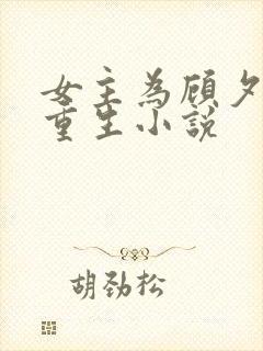 女主为顾夕颜的重生小说