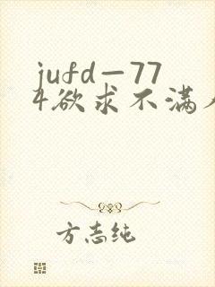 jufd—774欲求不满人妻
