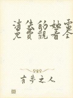 消失的她电视剧免费观看全集高清