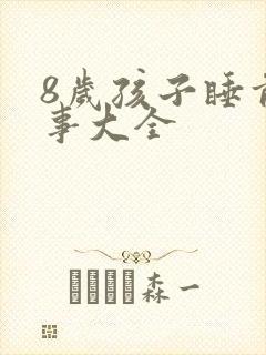 8岁孩子睡前故事大全