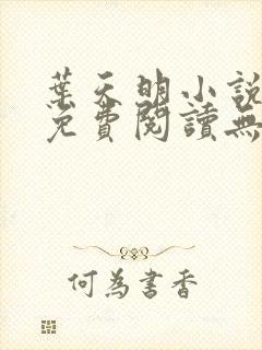 叶天明小说全文免费阅读无弹窗最新章节