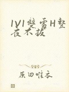 1V1双处H整夜不拔