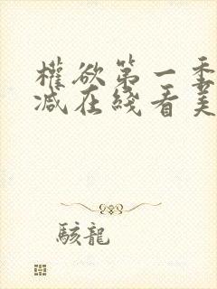 权欲第一季无删减在线看美剧