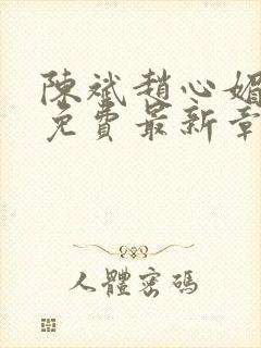 陈斌赵心媚小说免费最新章节更新时间封面