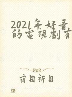 2021年好看的电视剧有哪些