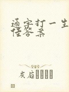 通字打一生肖最佳答案