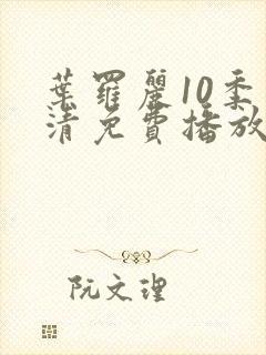 叶罗丽10季高清免费播放