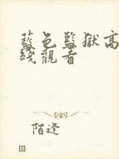 蓝色监狱高清在线观看