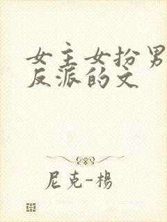 女主女扮男装是反派的文封面