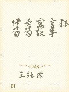 伊索寓言狐狸和葡萄故事