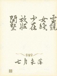 开放少女电影完整版在线观看