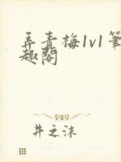 弄青梅1v1笔趣阁封面