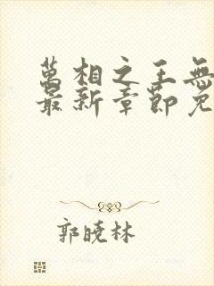 万相之王无弹窗最新章节免费阅读封面