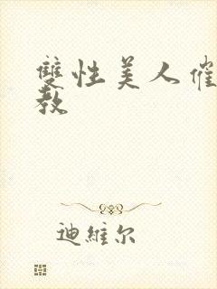 双性美人催眠调教