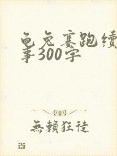 龟兔赛跑续写故事300字封面