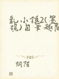 乱小镇2(墨寒砚)目笔趣阁录封面