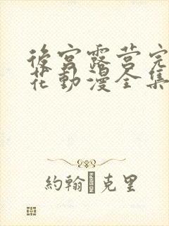 后宫露营完整樱花动漫全集