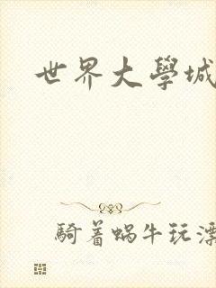 世界大学城