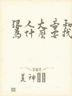 狠人大帝和叶凡为什么要找荒天帝